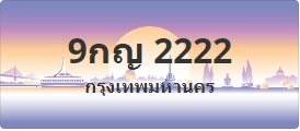 ป้ายประมูล 9กญ 2222