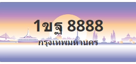 ป้ายประมูล 1ขฐ 8888