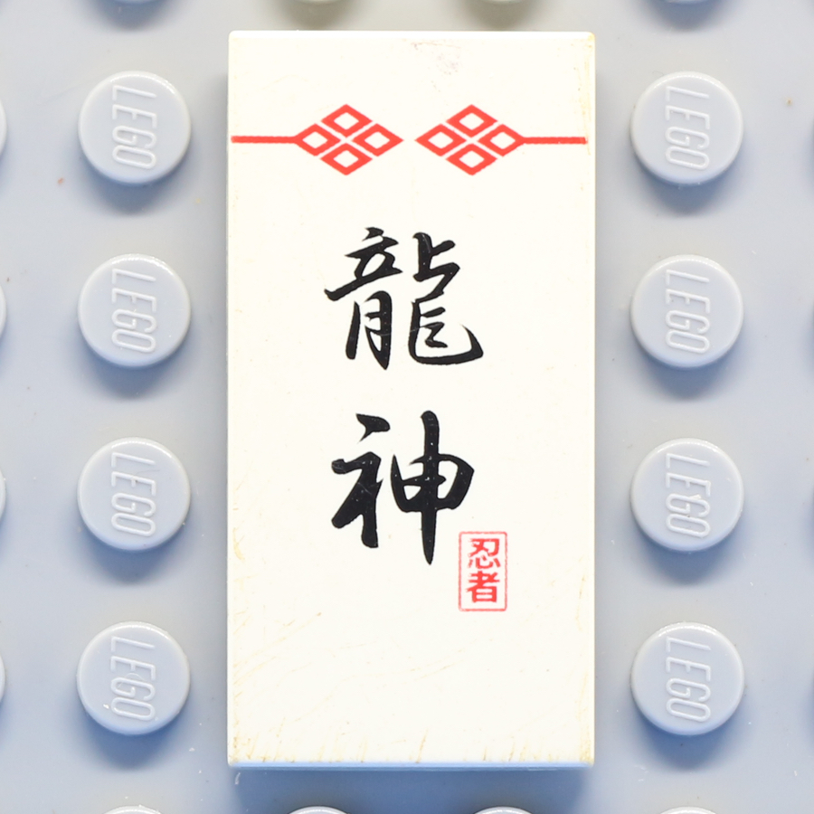 Tile 2 x 4 with Black Logogram '龍神' (Dragon God) Pattern