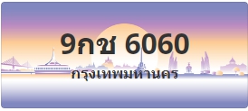 ป้ายประมูล 9กช 6060