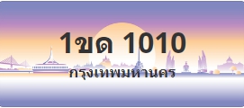 ป้ายประมูล 1ขด 1010
