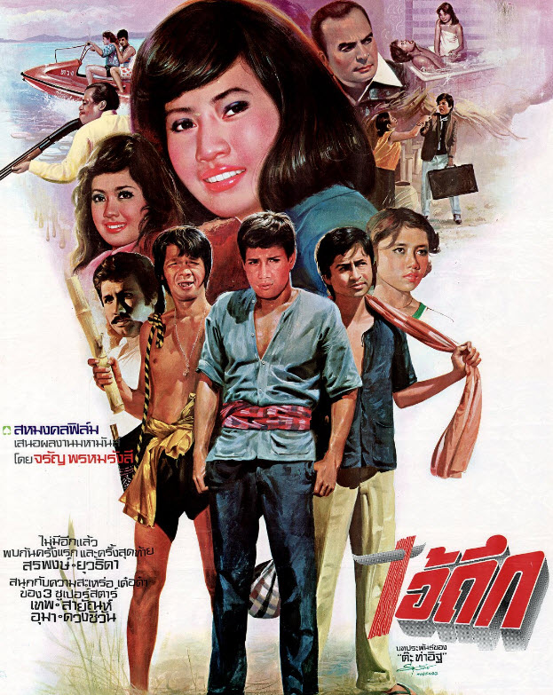 ไอ้ถึก [2522 - สรพงศ์, ยุวธิดา, ล้อต๊อก]