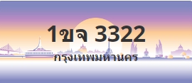 ป้ายประมูล 1ขจ 3322