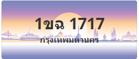 ป้ายประมูล 1ขฉ 1717