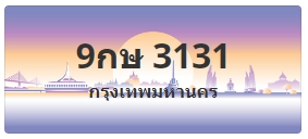 ป้ายประมูล 9กษ 3131