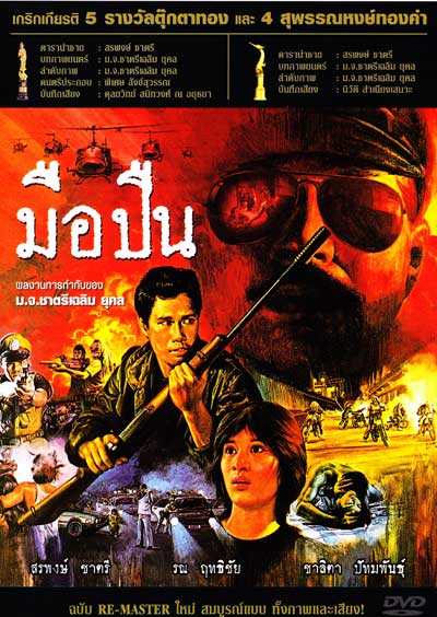 มือปืน [2526 - สรพงศ์ ชาตรี]