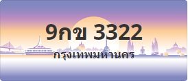 ป้ายประมูล 9กข 3322