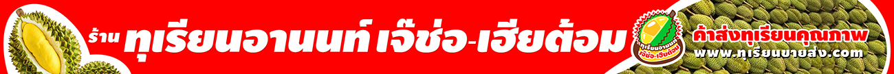 ขายส่งทุเรียน