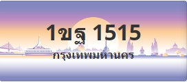 ป้ายประมูล 1ขฐ 1515