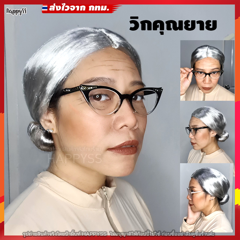 วิกคุณยาย 👵 หรือวิกคนแก่ วิก วิกแฟนซี