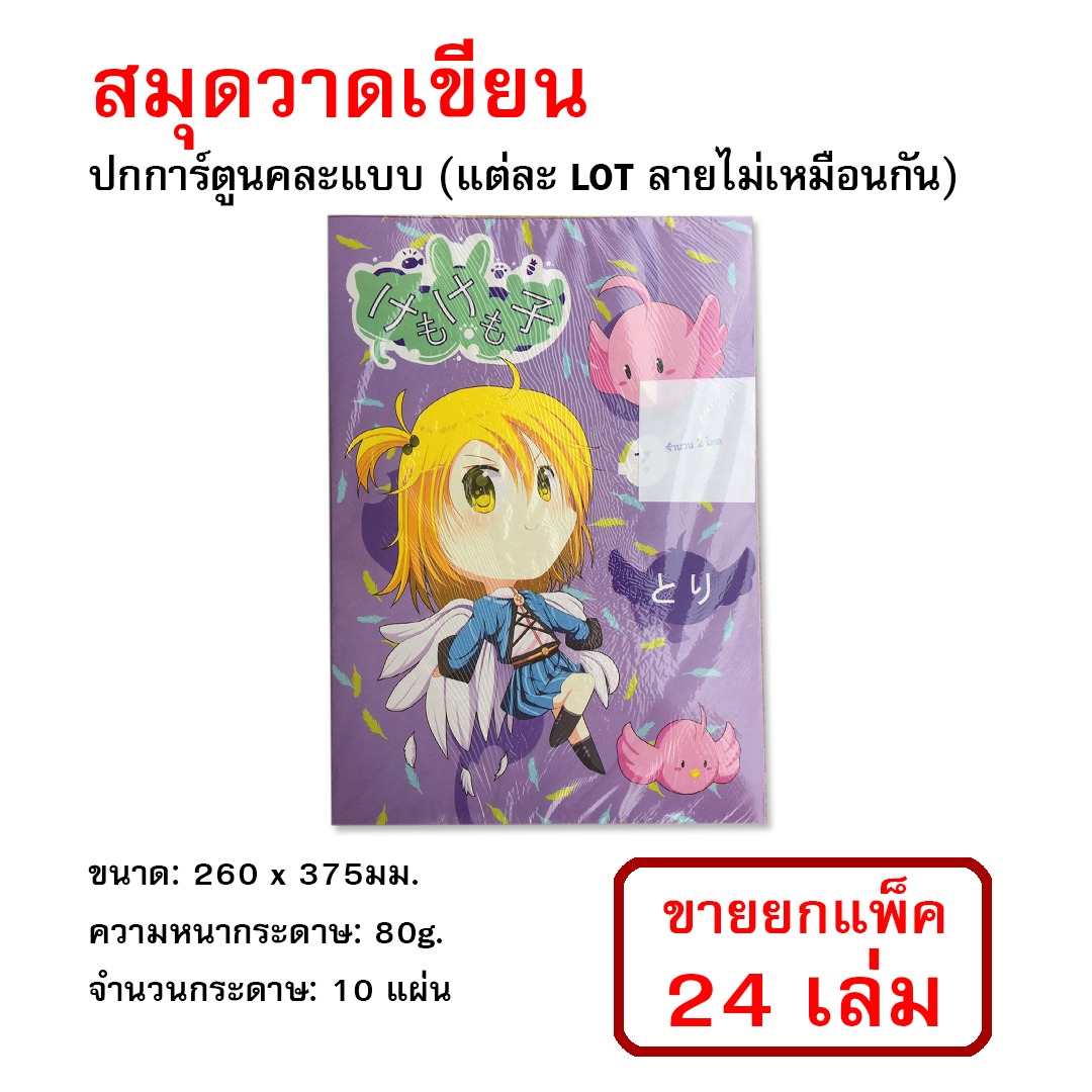 สมุดวาดเขียน ปกการ์ตูน 260*375mm 80g. (ขายยกแพ็ค24เล่ม)