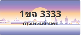 ป้ายประมูล 1ขฉ 3333