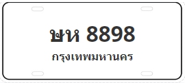 ป้ายประมูล ษห 8898