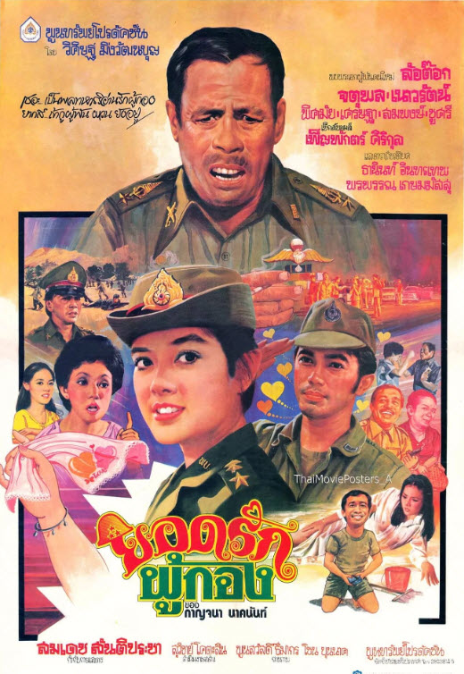 ยอดรักผู้กอง [2524 - จตุพล, เนาวรัตน์]