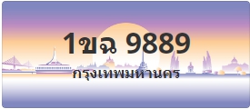 ป้ายประมูล 1ขฉ 9889