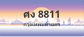 ป้ายประมูล ศง 8811