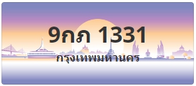 ป้ายประมูล 9กภ 1331