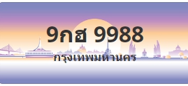 ป้ายประมูล 9กฮ 9988