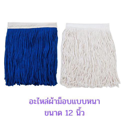 อะไหล่ผ้าม็อบถูพื้น ขนาด 8นิ้ว 10นิ้ว และ 12นิ้ว สีน้ำเงิน และสีขาว แบบหนาพิเศษ