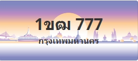ป้ายประมูล 1ขฒ 777