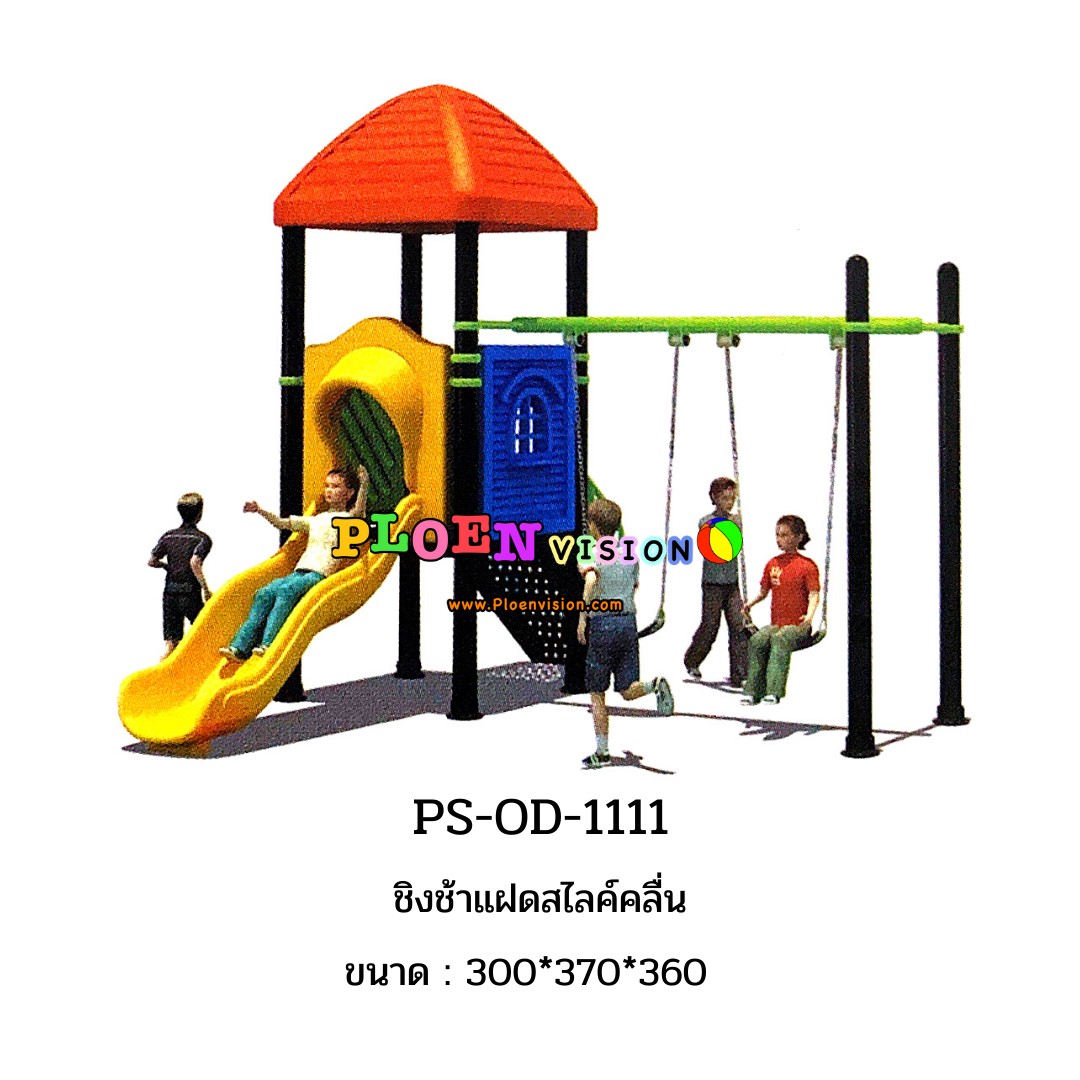 PS-OD-1111 ชิงช้าแฝดสไลค์คลื่น