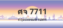 ป้ายประมูล ศจ 7711
