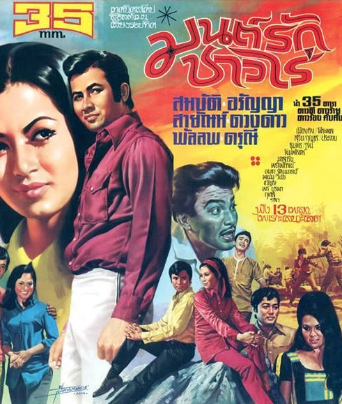 มนต์รักชาวไร่ [2514 - สมบัติ, อรัญญา]