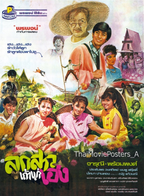 ลูกสาวเถ้าแก่เฮง [2529 - จารุณี, พร้อมพงศ์]