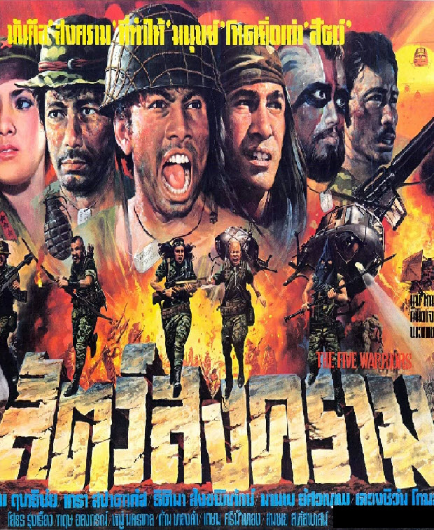 สัตว์สงคราม [2524 - พิศาล, รณ ฤทธิชัย] -- บรรยายไทย