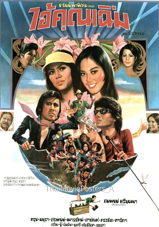 ไอ้คุณเฉิ่ม [2520 - กรุง, มยุรา, สรพงศ์, เนาวรัตน์, ล้อต๊อก, ชูศรี]