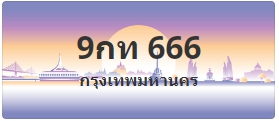 ป้ายประมูล 9กท 666