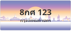 ป้ายประมูล 8กศ 123