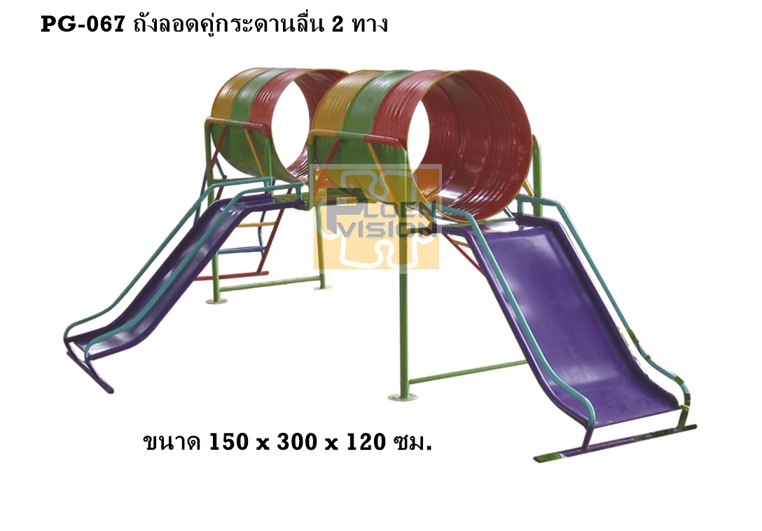 PG-067 ถังลอดคู่กระดานลื่น 2 ทาง