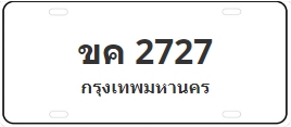 ป้ายประมูล ขค 2727