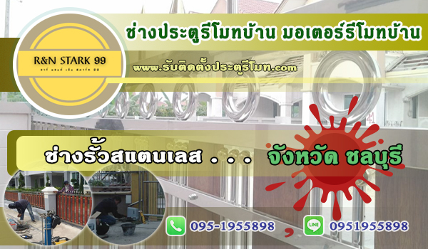 ช่างประตูรั้วสแตนเลส รั้วรีโมทบ้าน 095-1955898