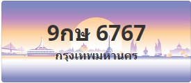 ป้ายประมูล 9กษ 6767