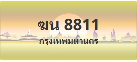 ป้ายประมูล ฆน 8811