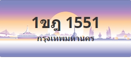 ป้ายประมูล 1ขฎ 1551