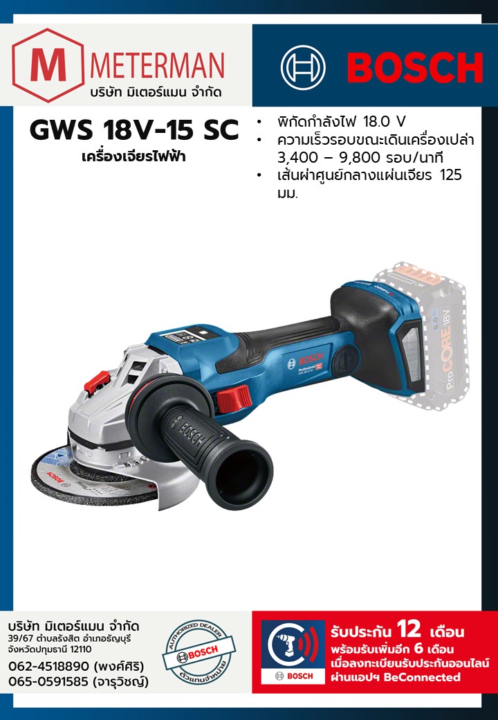 Bosch รุ่น GWS 18V-15 SC เครื่องเจียรไฟฟ้าไร้สาย 4 นิ้ว BITURBO (เครื่องเปล่า)