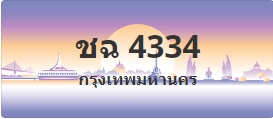 ป้ายประมูล ชฉ 4334