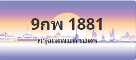 ป้ายประมูล 9กพ 1881