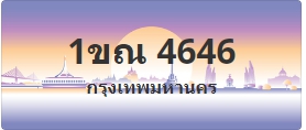 ป้ายประมูล 1ขณ 4646