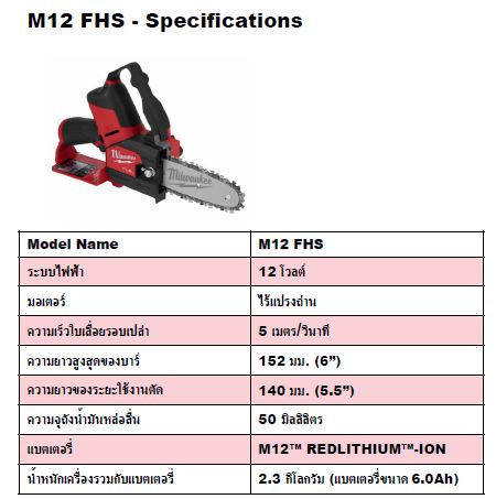 MILWAUKEE รุ่น M12 FHS-401X เลื่อยตัดกิ่งไร้สาย แรงดัน 12 โวลท์ พร้อมเครื่องชาร์จและแบต 12V@4.0AH x 1 ก้อน