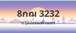 ป้ายประมูล 8กฌ 3232