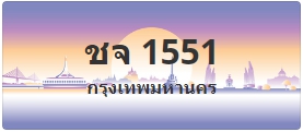 ป้ายประมูล ชจ 1551