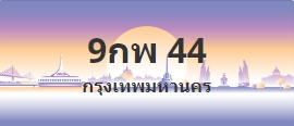 ป้ายประมูล 9กพ 44