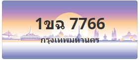 ป้ายประมูล 1ขฉ 7766
