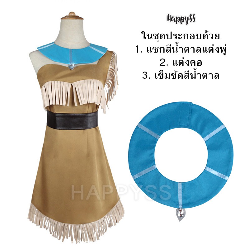 โพคาฮอนทัส แซกสีกากี แต่งพู่ พร้อมที่แต่งคอสีฟ้า