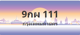 ป้ายประมูล 9กผ 111