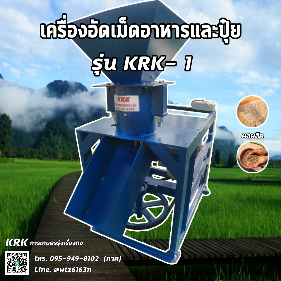 เครื่องอัดเม็ดรุ่นใหม่ รุ่นKRK-1 ราคา8500 บาท เม็ดเเน่น มีความร้อนในตัว ร้านการเกษตรรุ่งเรืองกิจ